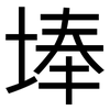 埲: sans serif