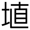 埴: sans serif