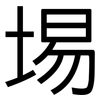 埸: sans serif
