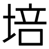 培: sans serif 培: sans serif