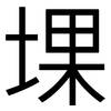 堁: sans serif