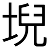 堄: sans serif
