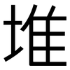 堆: sans serif 堆: sans serif