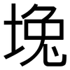 堍: sans serif