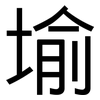 堬: sans serif 堬: sans serif