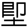 堲: sans serif