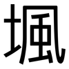 堸: sans serif 堸: sans serif