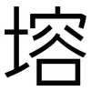 塎: sans serif