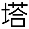 塔: sans serif 塔: sans serif