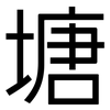 塘: sans serif