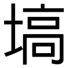 塙: sans serif