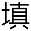 填: sans serif 填: sans serif