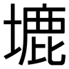 塶: sans serif 塶: sans serif