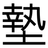墊: sans serif 墊: sans serif