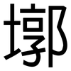 墎: sans serif