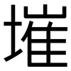 墔: sans serif