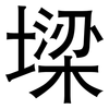 墚: sans serif 墚: sans serif