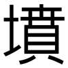 墳: sans serif