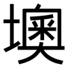 墺: sans serif