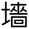 墻: sans serif