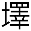 墿: sans serif