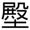 壂: sans serif 壂: sans serif