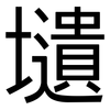 壝: sans serif