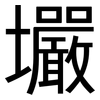 壧: sans serif 壧: sans serif