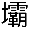 壩: sans serif 壩: sans serif