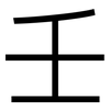 壬: sans serif