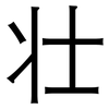 壮: sans serif 壮: sans serif