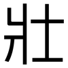 壯: sans serif 壯: sans serif