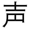 声: sans serif 声: sans serif