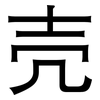 壳: sans serif 壳: sans serif