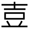 壴: sans serif