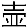 壶: sans serif 壶: sans serif