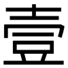 壹: sans serif