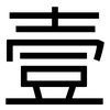 壹: sans serif