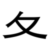 夂: sans serif