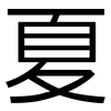 夏: sans serif 夏: sans serif