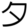 夕: sans serif 夕: sans serif