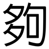 夠: sans serif 夠: sans serif