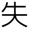 失: sans serif 失: sans serif