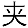 夹: sans serif 夹: sans serif