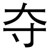 夺: sans serif 夺: sans serif