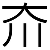 夼: sans serif