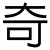 奇: sans serif 奇: sans serif