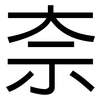 奈: sans serif 奈: sans serif