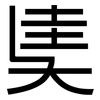 奊: sans serif 奊: sans serif