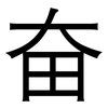 奋: sans serif 奋: sans serif